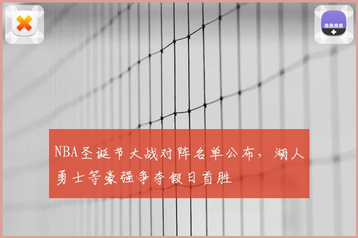 NBA圣诞节大战对阵名单公布,湖人勇士等豪强争夺假日首胜