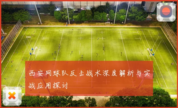西安网球队反击战术深度解析与实战应用探讨