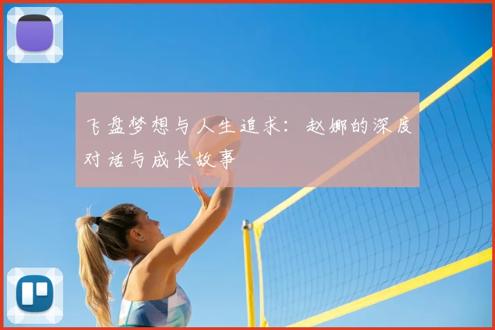 飞盘梦想与人生追求：赵娜的深度对话与成长故事