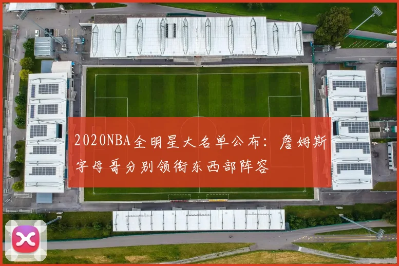 2020NBA全明星大名单公布：詹姆斯字母哥分别领衔东西部阵容