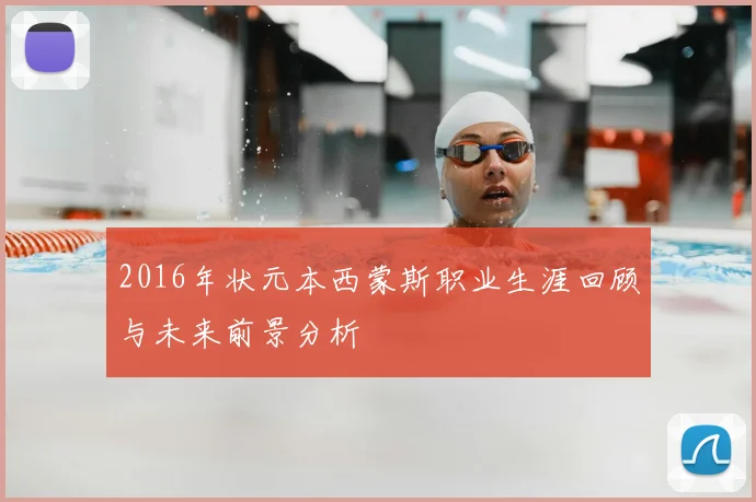 2016年状元本西蒙斯职业生涯回顾与未来前景分析