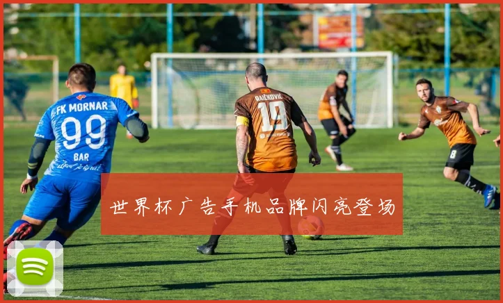 世界杯广告手机品牌闪亮登场