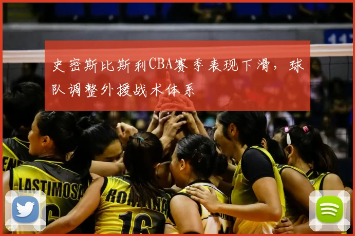 史密斯比斯利CBA赛季表现下滑,球队调整外援战术体系