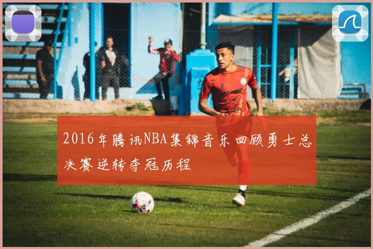 2016年腾讯NBA集锦音乐回顾勇士总决赛逆转夺冠历程