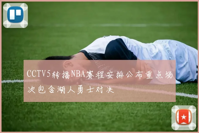 CCTV5转播NBA赛程安排公布重点场次包含湖人勇士对决