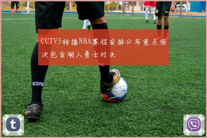 CCTV5转播NBA赛程安排公布重点场次包含湖人勇士对决