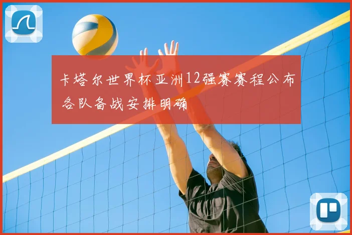 卡塔尔世界杯亚洲12强赛赛程公布 各队备战安排明确