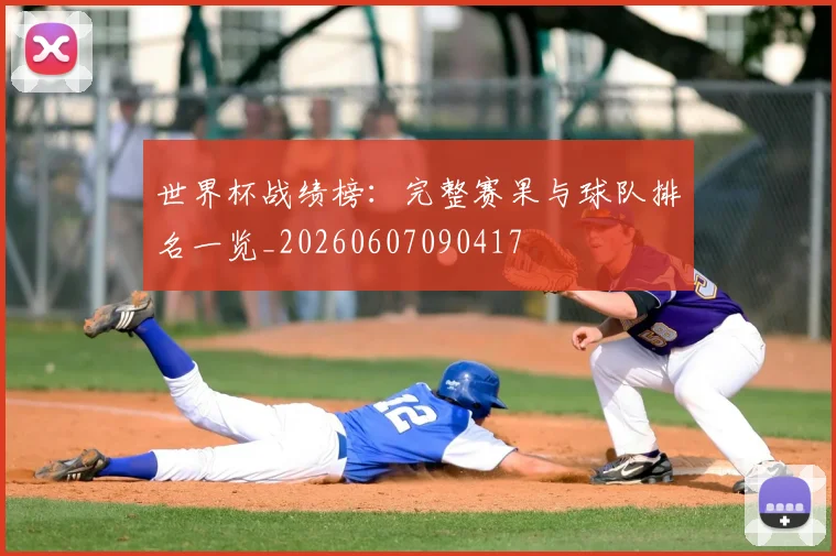 世界杯战绩榜：完整赛果与球队排名一览_20260607090417
