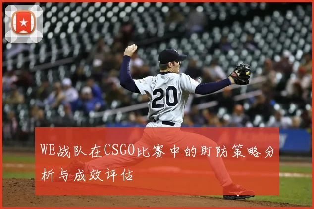 WE战队在CSGO比赛中的盯防策略分析与成效评估