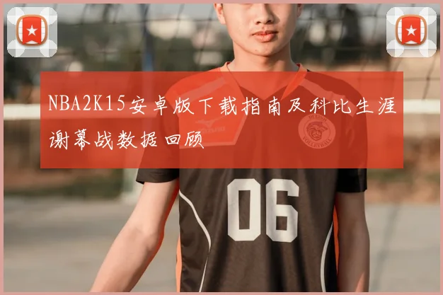 NBA2K15安卓版下载指南及科比生涯谢幕战数据回顾