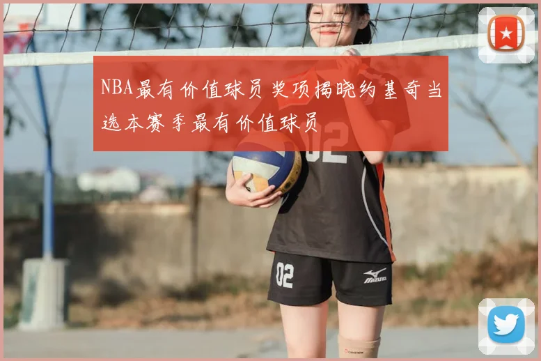 NBA最有价值球员奖项揭晓约基奇当选本赛季最有价值球员