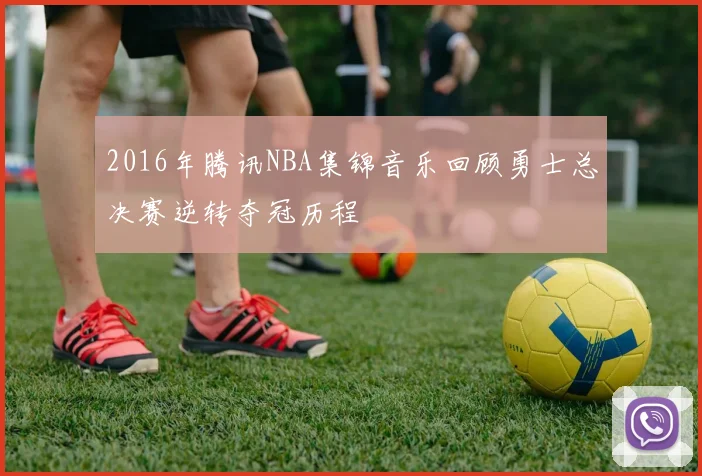 2016年腾讯NBA集锦音乐回顾勇士总决赛逆转夺冠历程