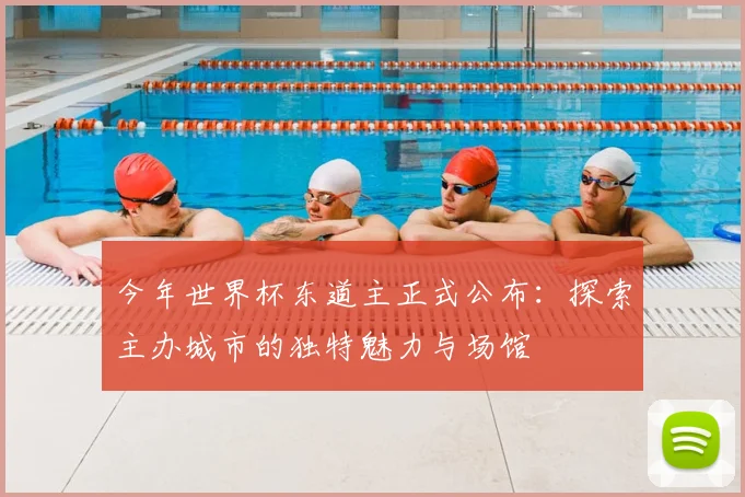 今年世界杯东道主正式公布：探索主办城市的独特魅力与场馆