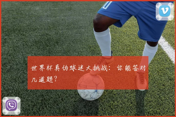 世界杯真伪球迷大挑战：你能答对几道题？
