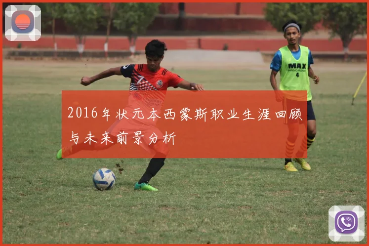 2016年状元本西蒙斯职业生涯回顾与未来前景分析