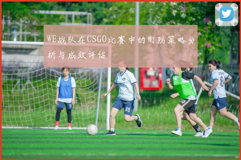WE战队在CSGO比赛中的盯防策略分析与成效评估