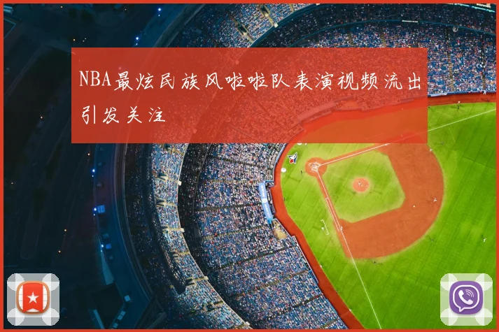 NBA最炫民族风啦啦队表演视频流出引发关注