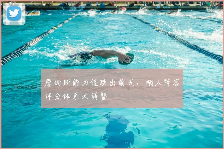 詹姆斯能力值跌出前五，湖人阵容评分体系大调整