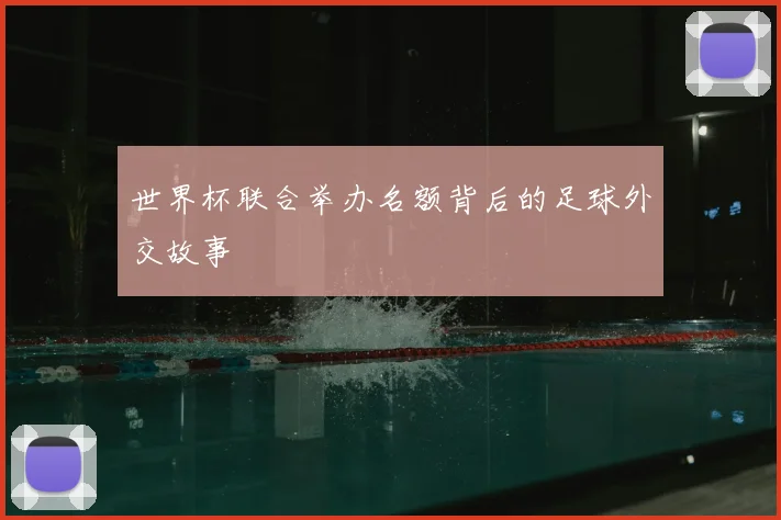 世界杯联合举办名额背后的足球外交故事