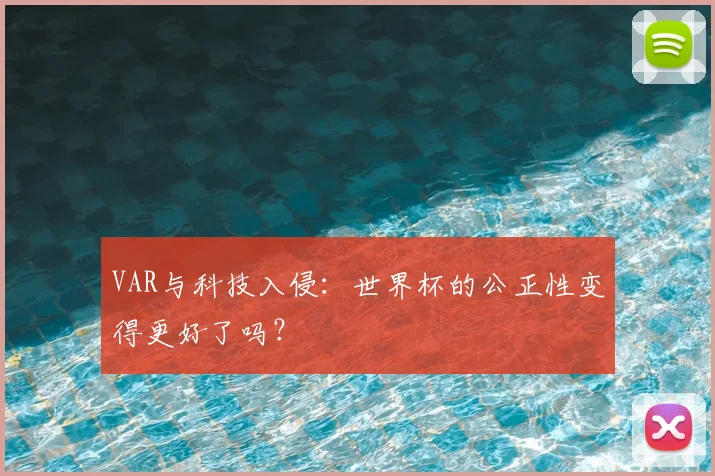 VAR与科技入侵:世界杯的公正性变得更好了吗?
