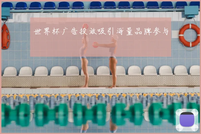 世界杯广告投放吸引海量品牌参与