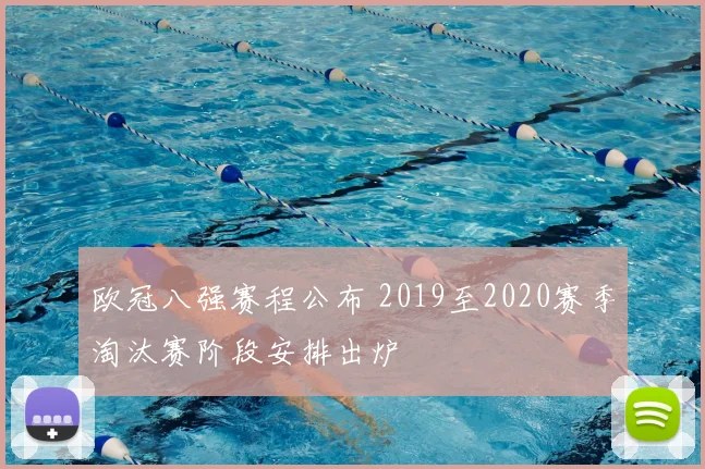 欧冠八强赛程公布 2019至2020赛季淘汰赛阶段安排出炉