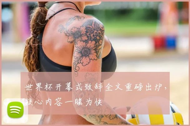 世界杯开幕式致辞全文重磅出炉，核心内容一睹为快