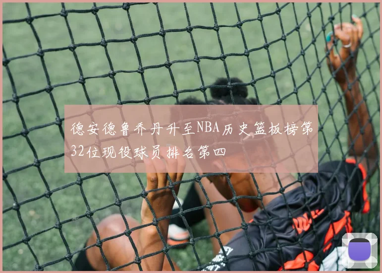 德安德鲁乔丹升至NBA历史篮板榜第32位现役球员排名第四