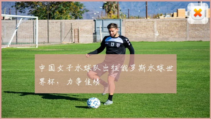 中国女子水球队出征俄罗斯水球世界杯，力争佳绩