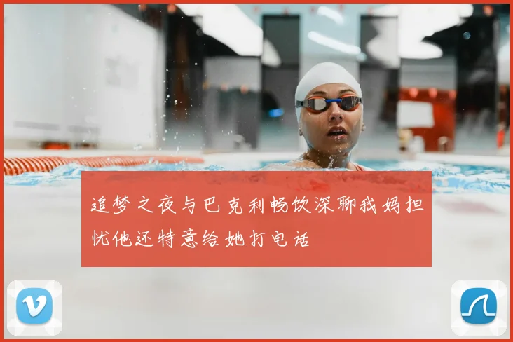 追梦之夜与巴克利畅饮深聊我妈担忧他还特意给她打电话