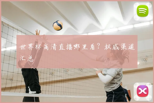 世界杯高清直播哪里看？权威渠道汇总