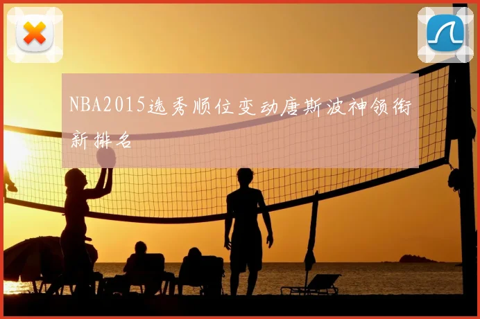 NBA2015选秀顺位变动唐斯波神领衔新排名