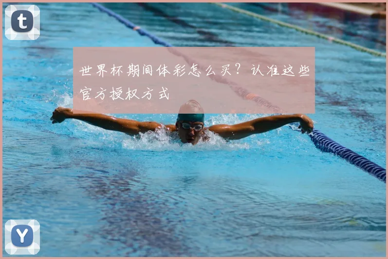世界杯期间体彩怎么买？认准这些官方授权方式
