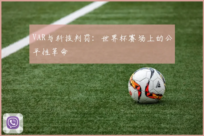 VAR与科技判罚：世界杯赛场上的公平性革命