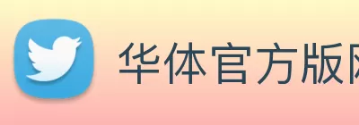 华体官方版网站 logo